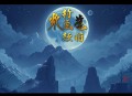 开个公司做游戏（羽蓦&糖宝S双播精品）