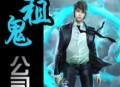 租鬼公司[全292完](播音-桑梓)---有声小说下载