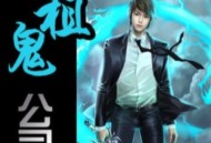 租鬼公司[全292完](播音-桑梓)---有声小说下载