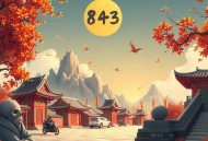 《仙丹给你毒药归我》主播：刘恩卓 843集完