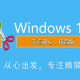 Windows10【版本集合链接】