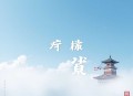会穿越的面包车丨万界货帮帮丨士金领衔多人有声剧