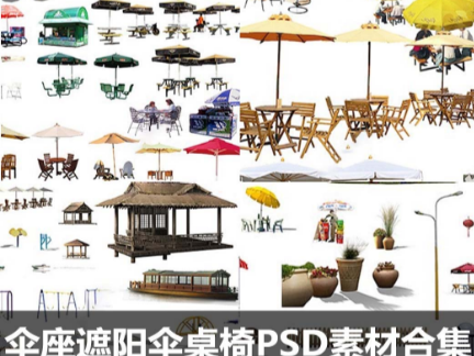 伞座遮阳伞桌椅PSD素材合集