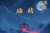 你的心里有鬼_桑梓演播传奇故事