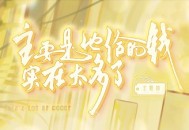 主要是他给的钱实在太多了.广播剧打包免费下载（邓宥希）