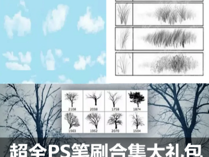 超全PS笔刷合集大礼包