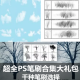 超全PS笔刷合集大礼包