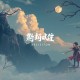娇妻在下：总裁大人请克制_虐恋精品双播