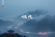 600个菜根谭故事：讲透成年人的人性世故｜智慧合集