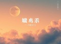 南怀瑾（释）唯识与中观（MP3，12集）