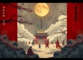 隋唐五代史演义.许慕羲.演播中版去听