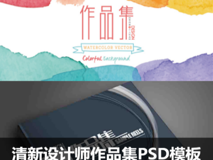 设计师作品集PSD素材模板毕业生求职面试