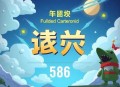 《活人深处》主播：北冥有声 连载至586集