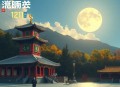 《开局学神，校花被我卷哭了》主播：文若书声 1211集完