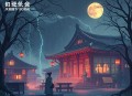 南怀瑾_小言《黄帝内经》与生命科学