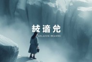 枭后丨古言重生权谋丨多人有声剧