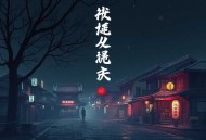 丑妃临世：王爷请自重_精品单播