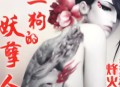 陈二狗的妖孽人生丨烽火戏诸侯丨我影随风.馨儿