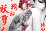 陈二狗的妖孽人生丨烽火戏诸侯丨我影随风.馨儿
