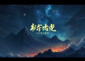 九全十美丨闲听落花作品丨穿越丨甜宠丨双强丨拈水笑小编C领衔多人有声剧