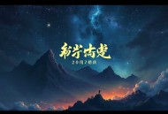 九全十美丨闲听落花作品丨穿越丨甜宠丨双强丨拈水笑小编C领衔多人有声剧