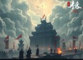 天雨劫红《古剑奇谭网络版》天玄教前史广播剧