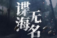 谍海无名 有声小说下载