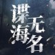 谍海无名 有声小说下载
