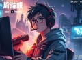 全职高手有声小说全集_望而声味CV啸月播讲丨龙熙文化