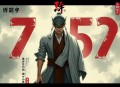 《我和女上司的荒岛生涯》多人有声剧 演播：彦飞讲故事 359集完[mp3]