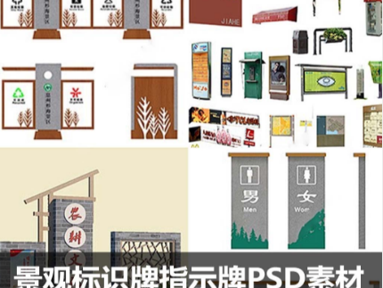 景观标识牌指示牌PSD素材合集景区公园美丽乡村入口村牌效果