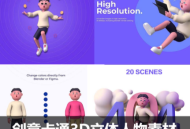 潮流趣味创意卡通3D立体人物UI设计商业插画