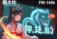 《昆仑神棺之生死门》主播：少华fm 1446集完