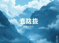 南怀瑾（道）《列子》录音（MP3，10集）