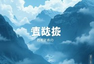 南怀瑾（道）《列子》录音（MP3，10集）