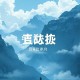 南怀瑾（道）《列子》录音（MP3，10集）