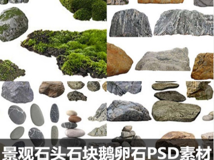 石头石块鹅卵石PSD素材合集景观后期黄蜡石泰山石造型