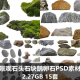 石头石块鹅卵石PSD素材合集景观后期黄蜡石泰山石造型