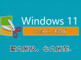 Windows11 【版本集合链接】