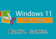 Windows11 【版本集合链接】