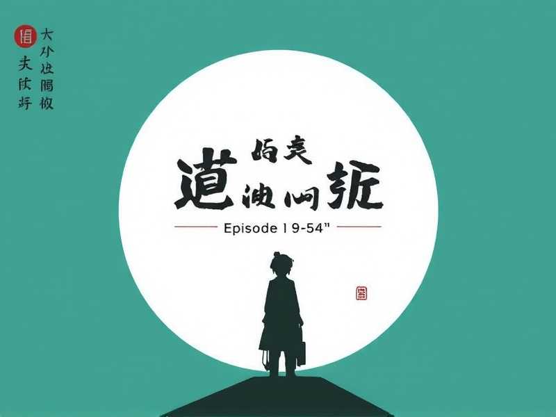 颠覆者：周鸿祎自传（1-54集完结）------【播音-拿铁@作者-周鸿祎、范海涛】