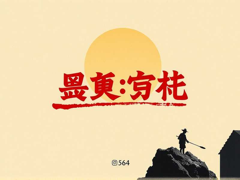 《末日-全球沦陷》多人有声剧 作者：秦天 领衔演播：大鱼大肉哥 564集完结[mp3]